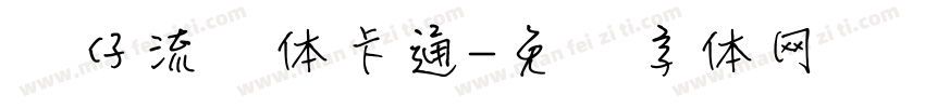 贴仔流风体卡通字体转换