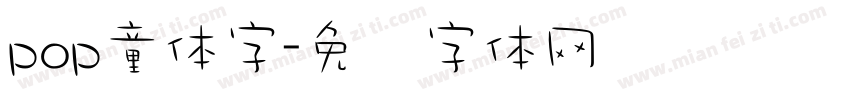 pop童体字字体转换