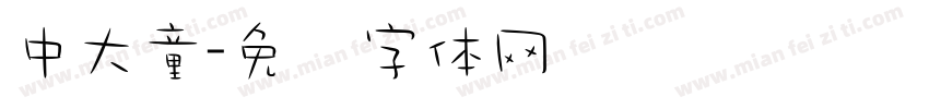 中大童字体转换