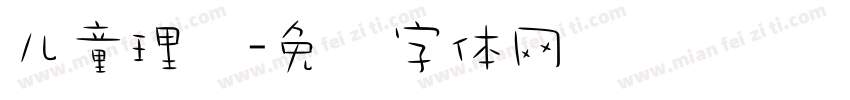 儿童理发字体转换