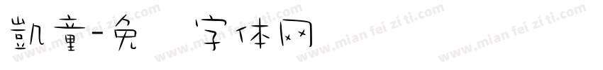 凱童字体转换
