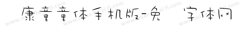 华康童童体手机版字体转换