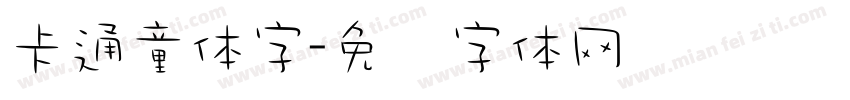 卡通童体字字体转换