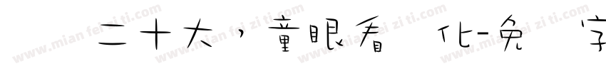 学习二十大，童眼看变化字体转换