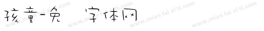 孩童字体转换