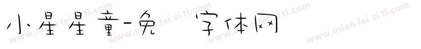 小星星童字体转换