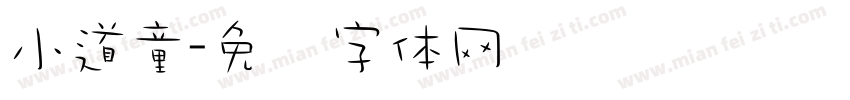 小道童字体转换