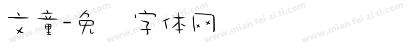 文童字体转换
