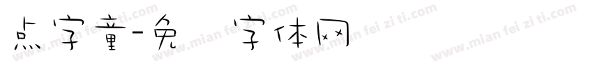 点字童字体转换