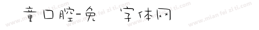 爱童口腔字体转换