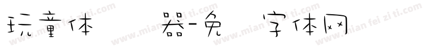 玩童体转换器字体转换