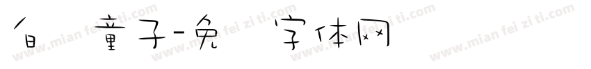 白鹤童子字体转换