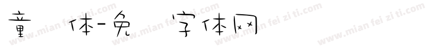 童书体字体转换