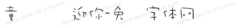 童书馆欢迎你字体转换