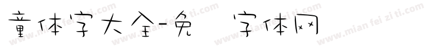 童体字大全字体转换
