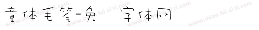 童体毛笔字体转换
