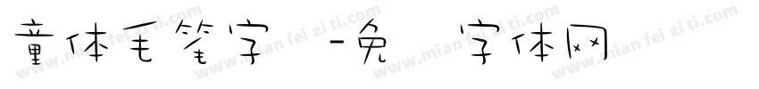 童体毛笔字库字体转换