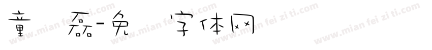 童刘磊字体转换