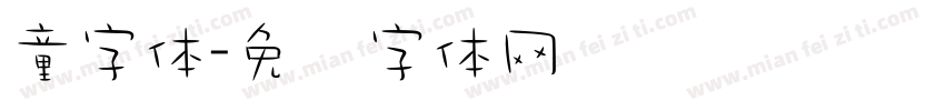 童字体字体转换