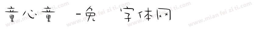 童心童绘字体转换