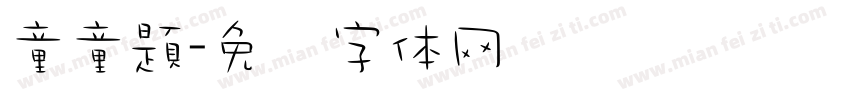 童童題字体转换