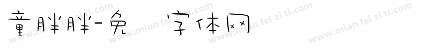 童胖胖字体转换