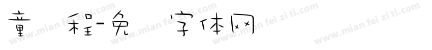 童锦程字体转换