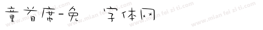 童首席字体转换