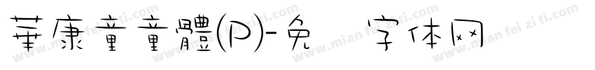 華康童童體(P)字体转换