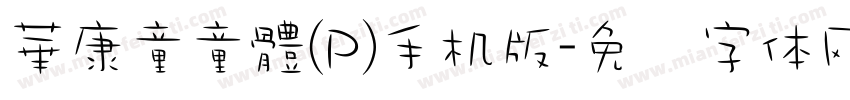 華康童童體(P)手机版字体转换