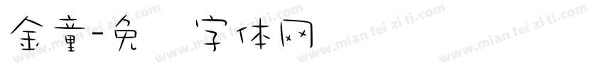 金童字体转换