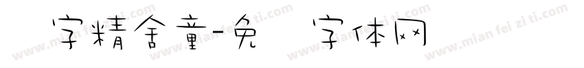 铸字精舍童字体转换