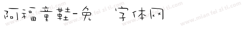 阿福童鞋字体转换