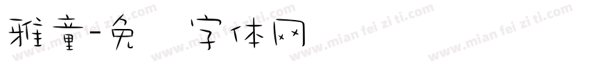 雅童字体转换