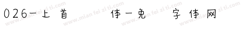 026-上首悦风体字体转换