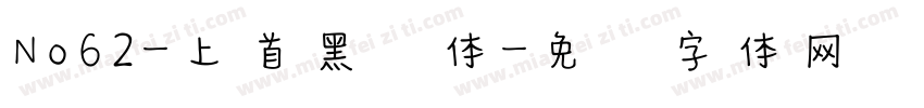 No62-上首黑风体字体转换