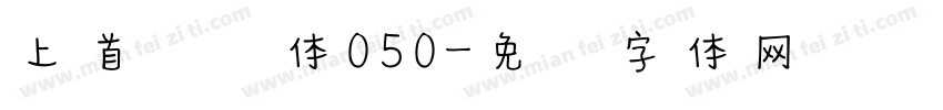 上首悦风体050字体转换