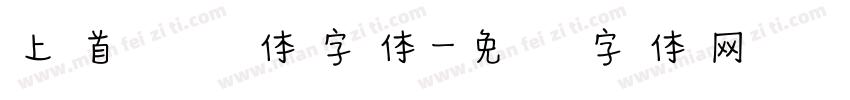 上首悦风体字体字体转换