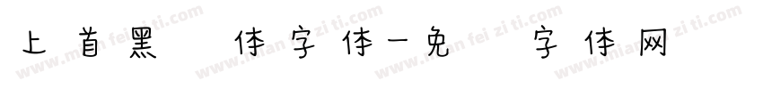 上首黑风体字体字体转换