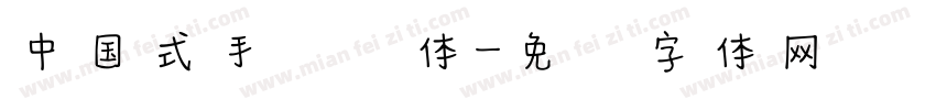 中国式手写风体字体转换