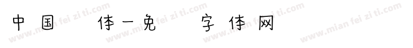 中国风体字体转换