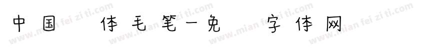 中国风体毛笔字体转换