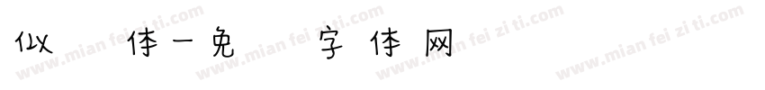 似风体字体转换