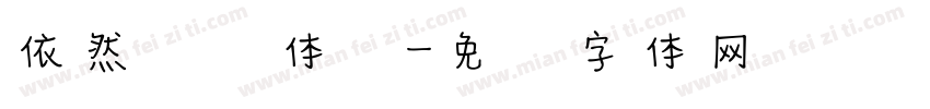依然侠风体简字体转换