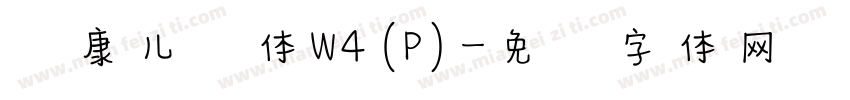 华康儿风体W4(P)字体转换