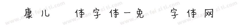 华康儿风体字体字体转换