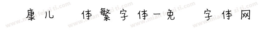 华康儿风体繁字体字体转换