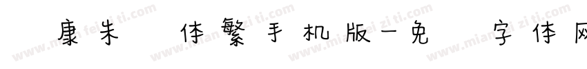 华康朱风体繁手机版字体转换