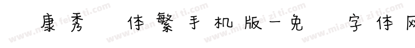 华康秀风体繁手机版字体转换