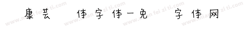 华康芸风体字体字体转换